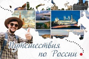 Путешествия по России